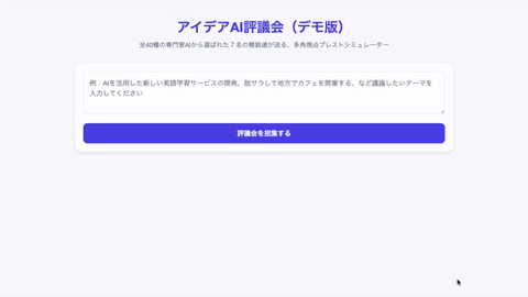7人の専門家AI会議のデモ動画